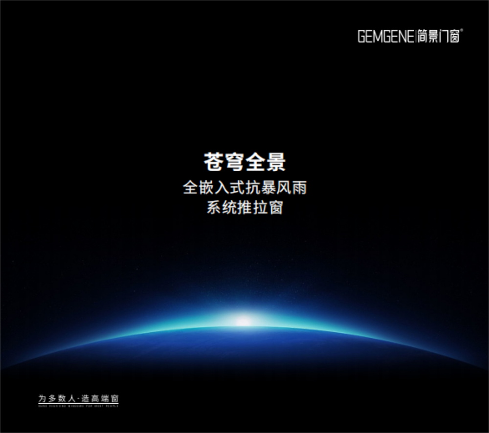 GEMGENE-苍穹全景全嵌入式抗暴风雨系统推拉窗1.0